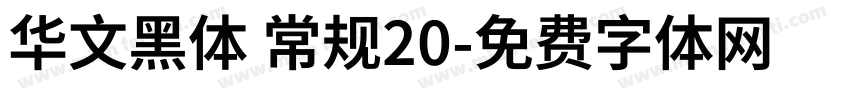 华文黑体 常规20字体转换